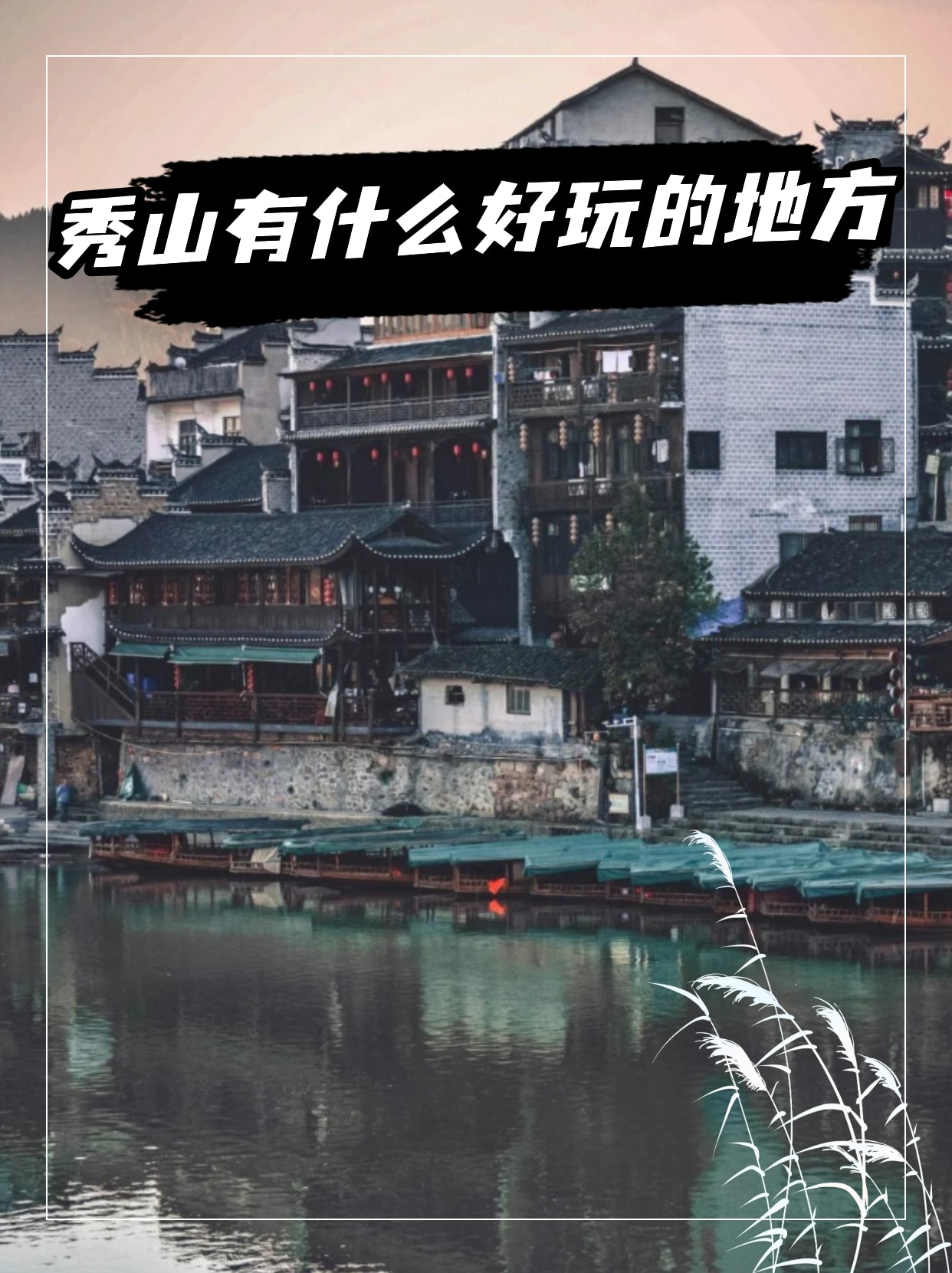秀山有什么好玩的地方 重庆秀山,一座底蕴深厚的人文之城,一座生态