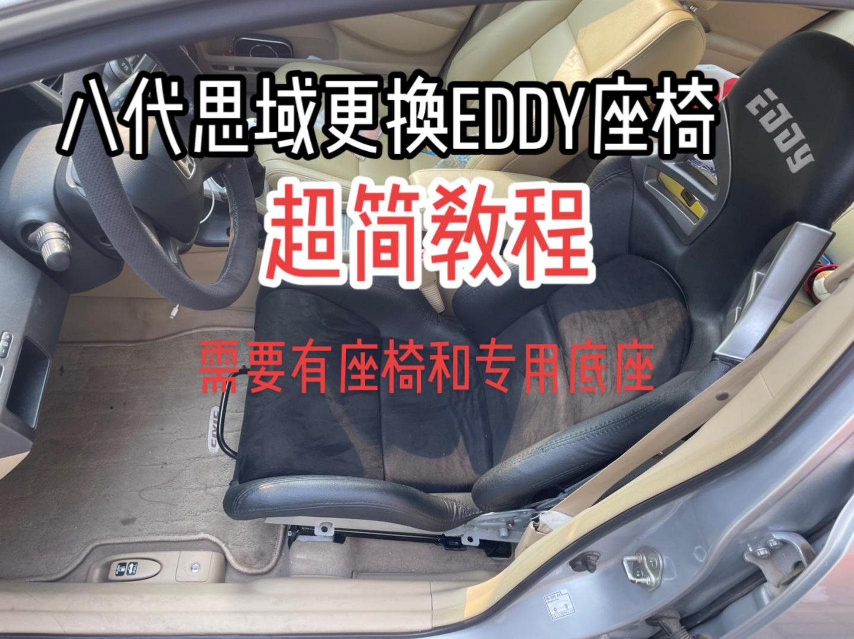 八代思域思域,思铭,fd2更换eddy座椅