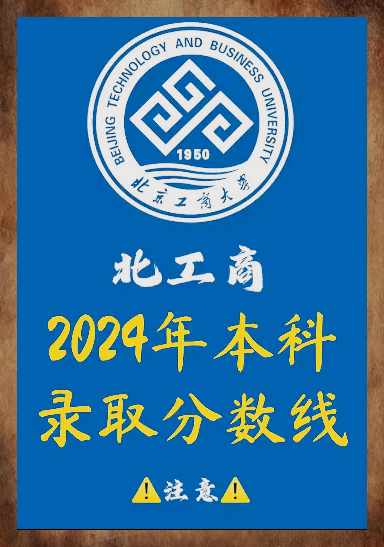 北京工商大学什么档次图片