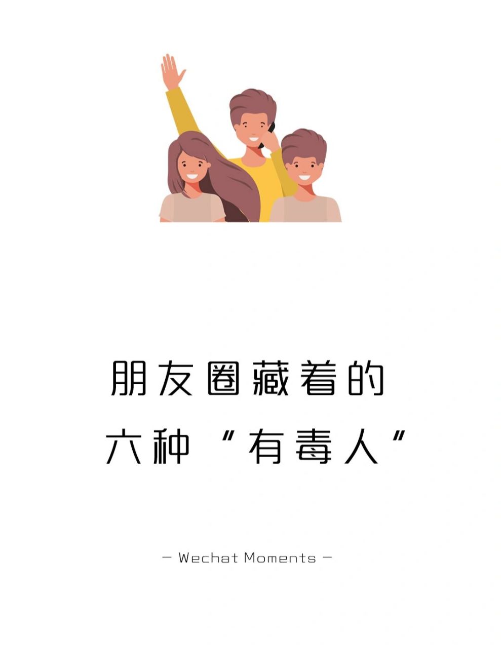 朋友圈里藏着这六种"有毒人",赶紧远离!