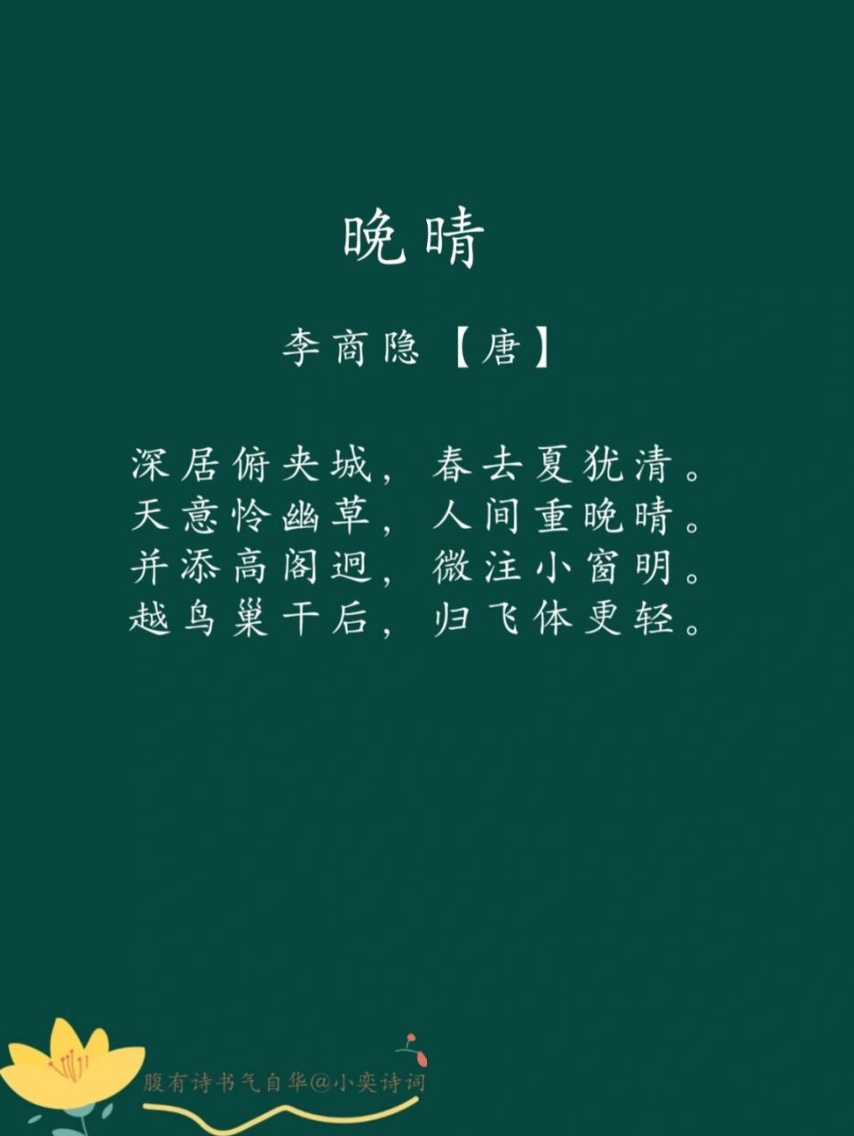 每日一诗词 | 天意怜幽草,人间重晚晴 《晚晴》李商隐 96译文: 一个