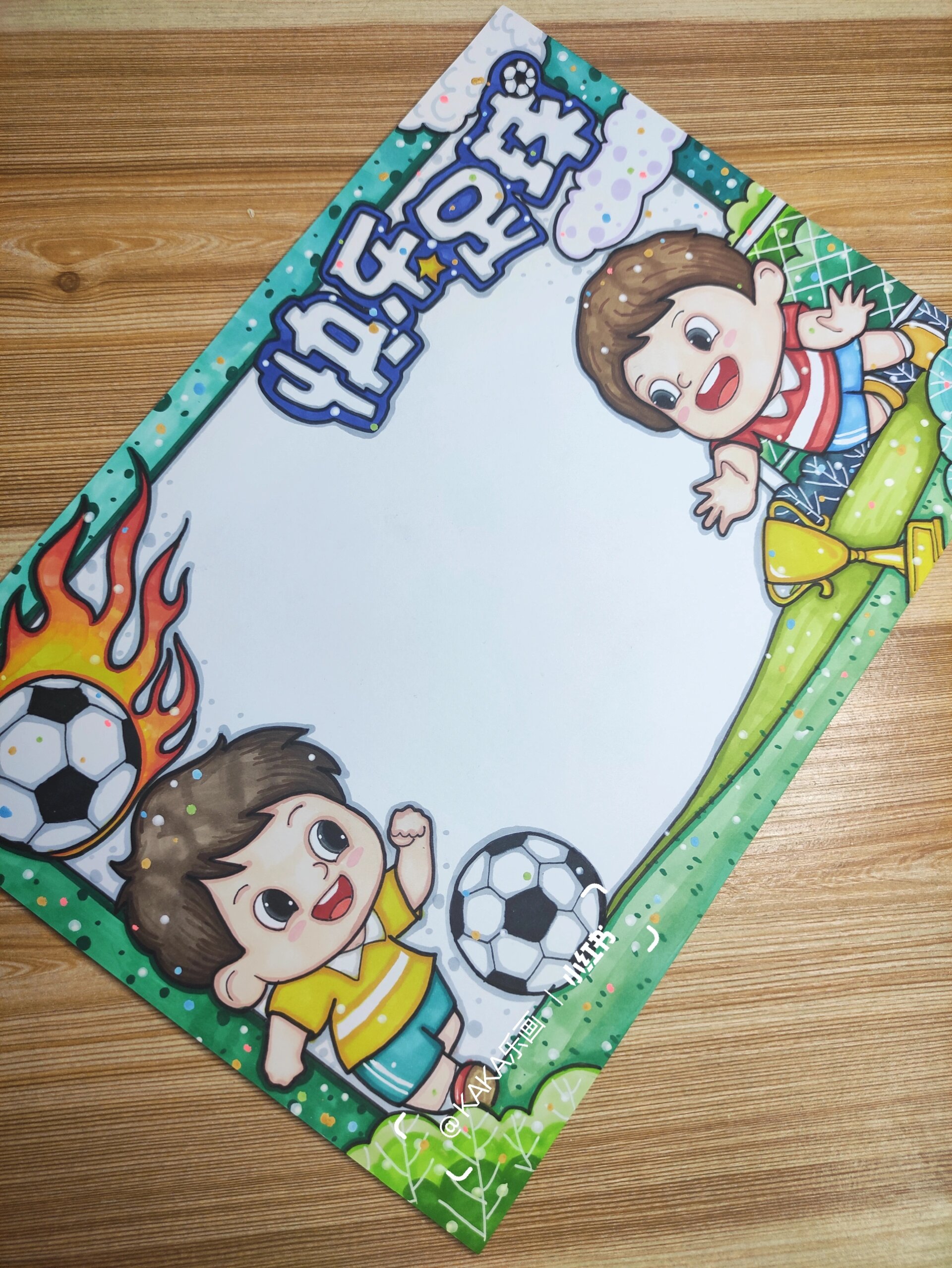 【快乐足球71】我爱足球小报406模板