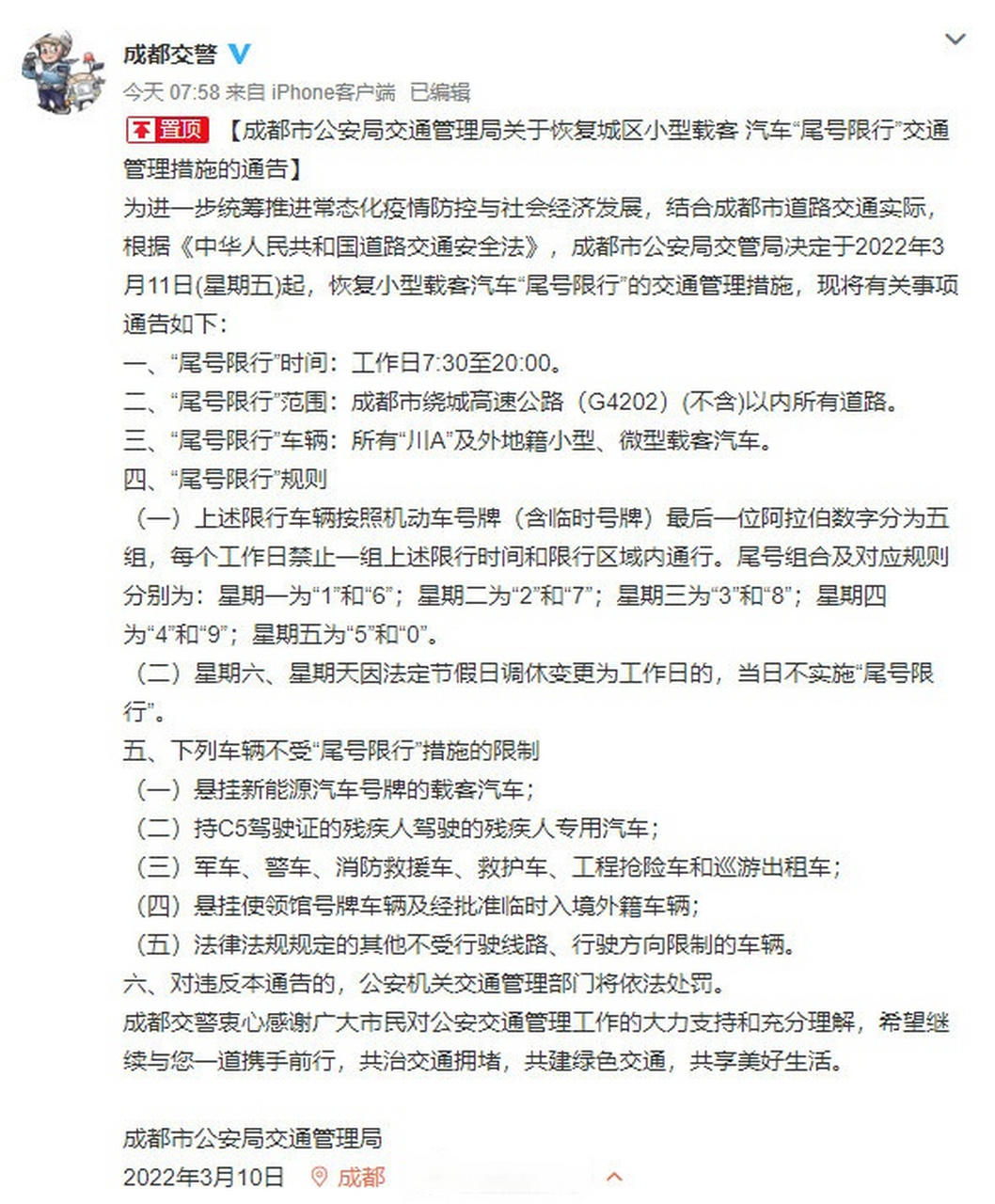 成都限行开车怎么处罚规定(成都限行开车了要被处罚几次)