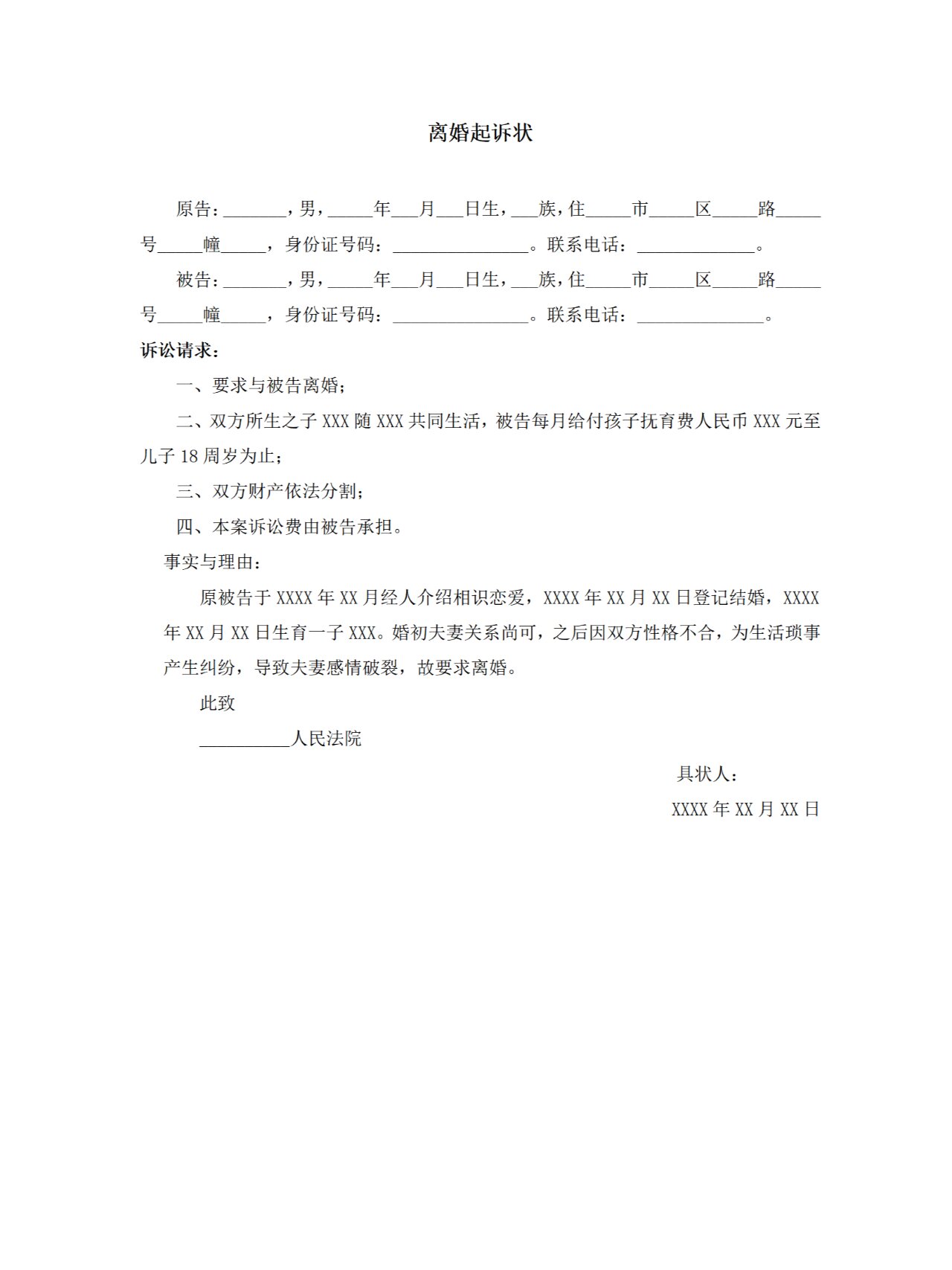 离婚起诉状【法院模板】