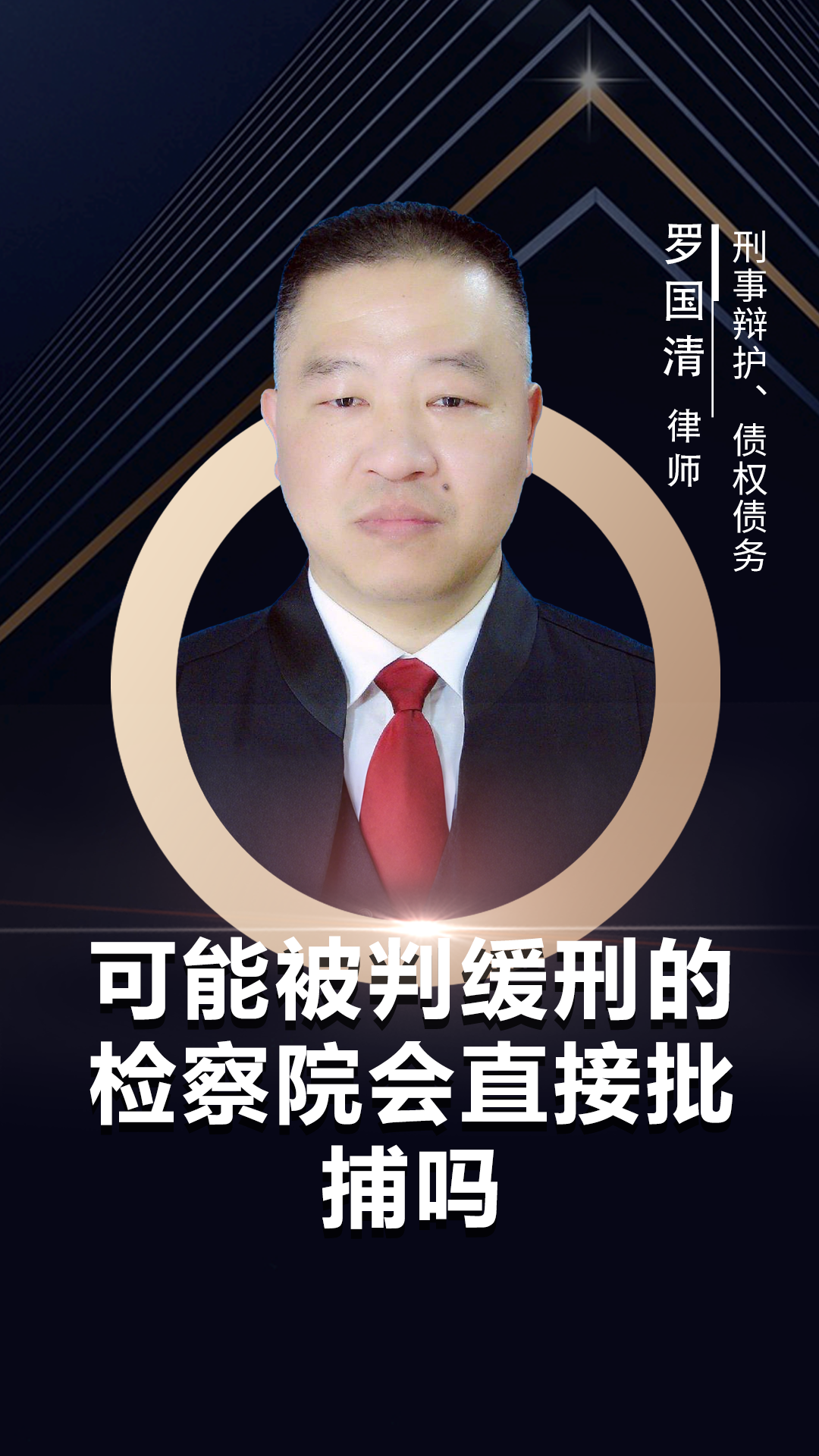 检察院不会在犯罪嫌疑人可能被判处缓刑时直接批准逮捕