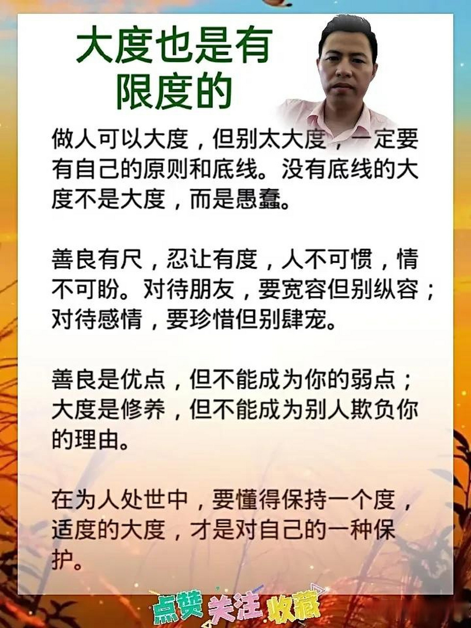 做人需大度,但要有度.善良不是软弱,大度不是纵容.