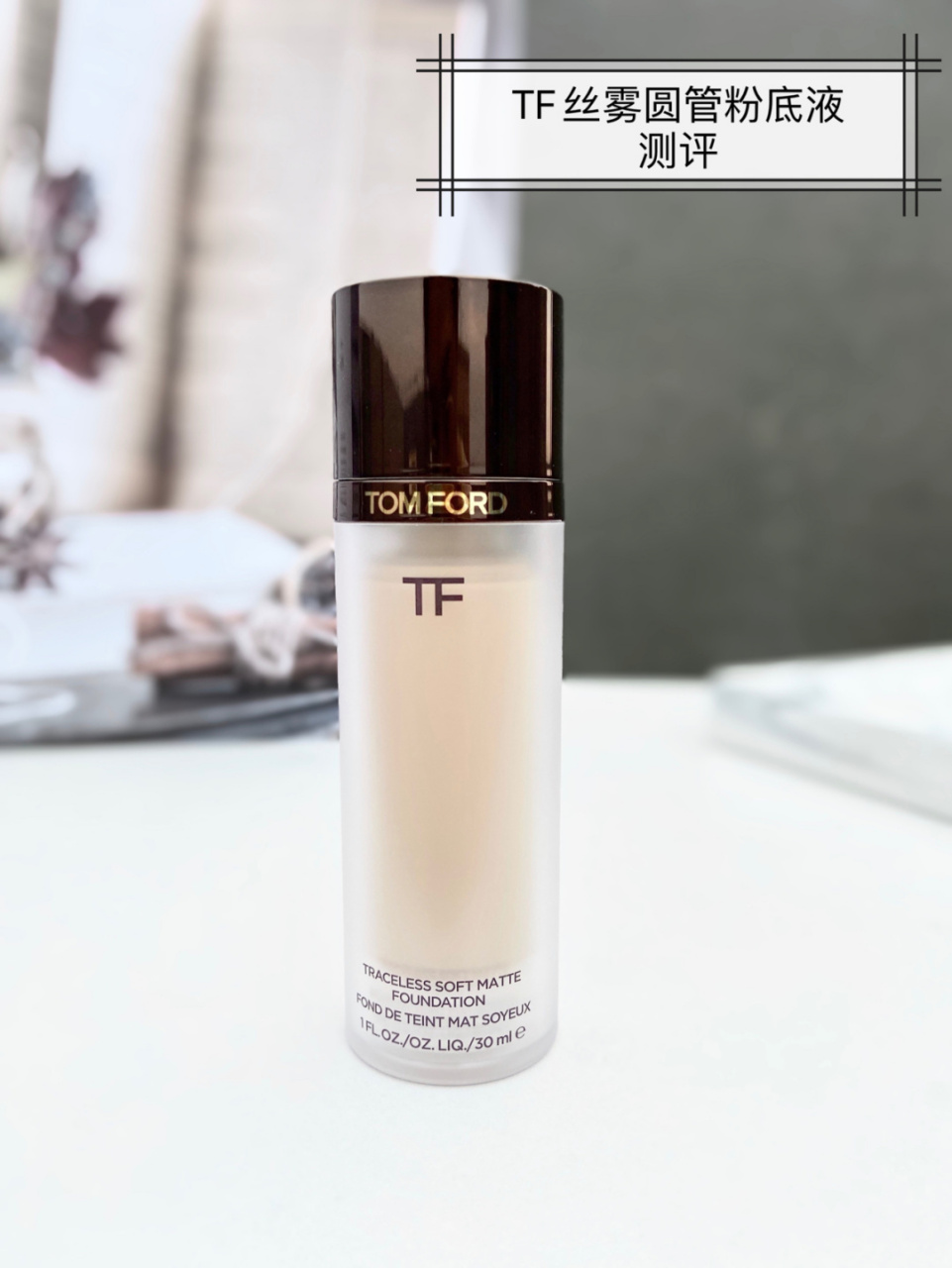 tom ford丝雾圆管粉底液(新品) 今天测评的是tf新品丝雾圆管粉底液,主