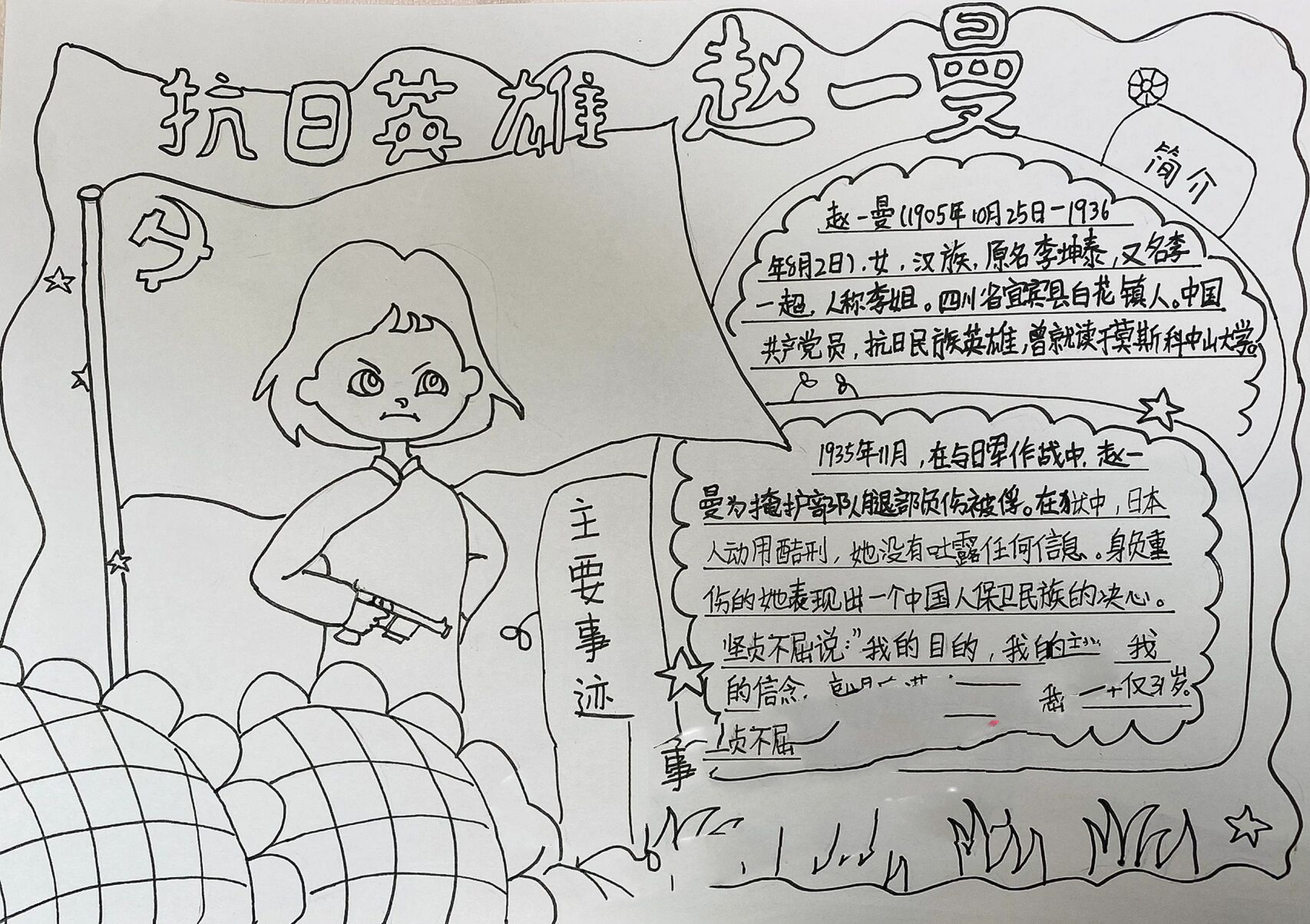更新就来了 老师今天讲的是抗日女英雄赵一曼, 宝贝手绘赵一曼手抄报