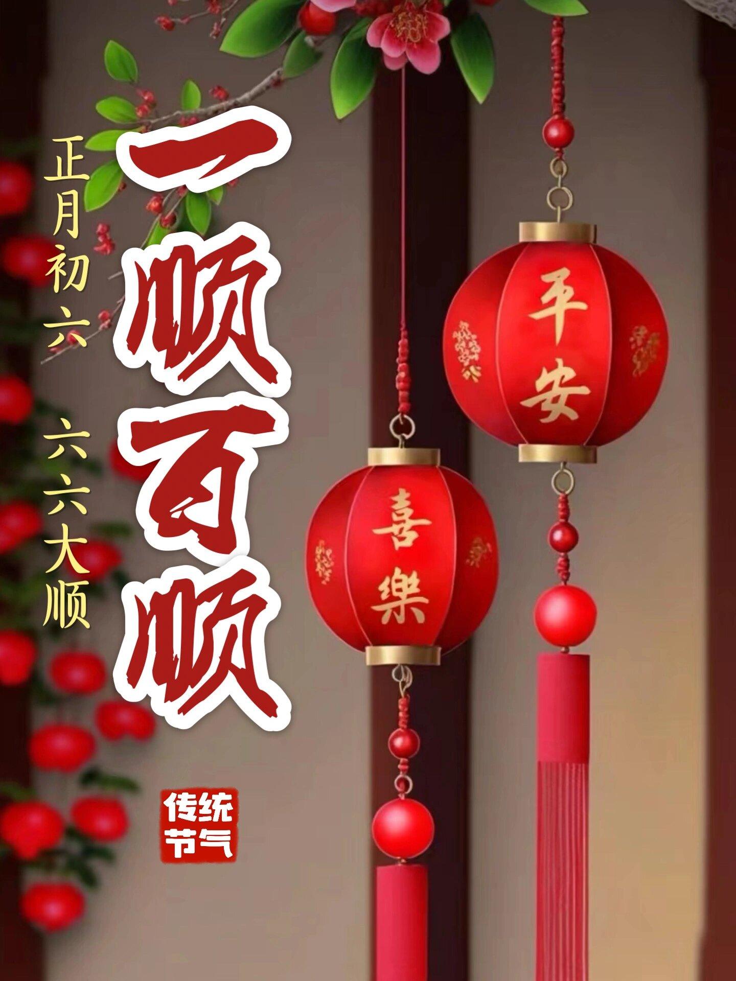2024正月初六图片今天是正月初六一顺百顺的好日子祝大家诸事顺利