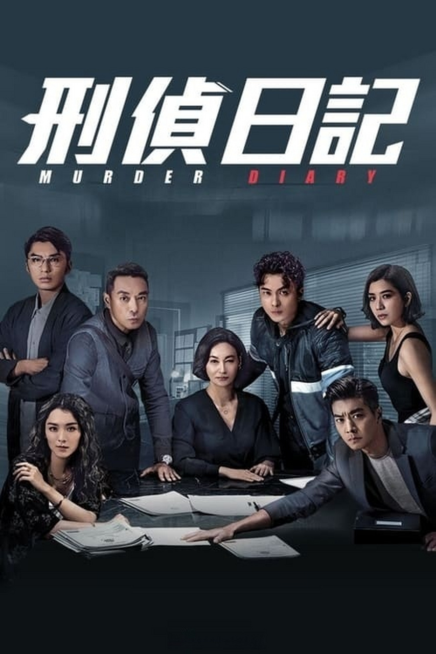 《刑侦日记》《刑侦12》,其中海报上的"刑侦"二字的字体是一样的,后者