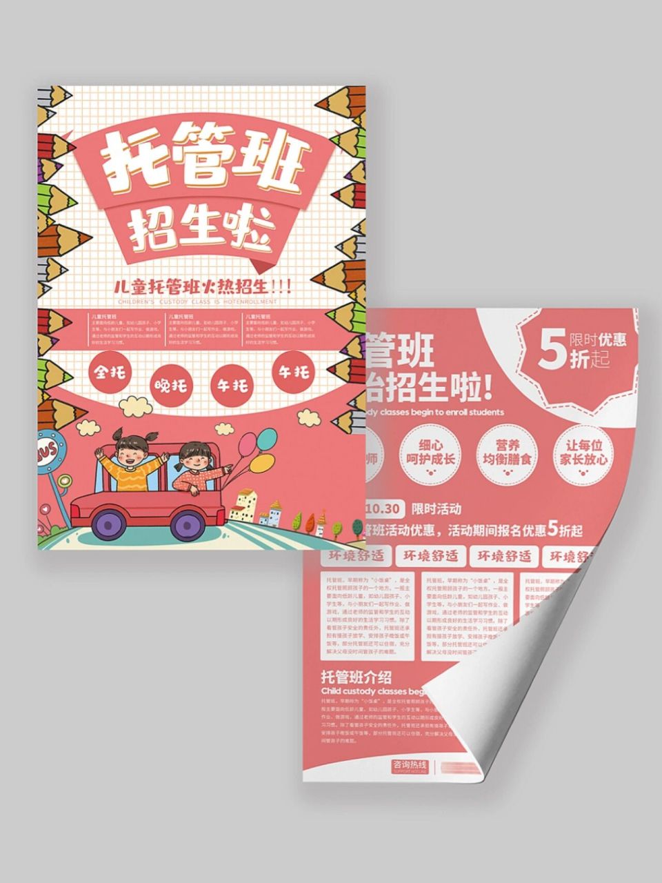 托管班招生宣传单 这期是儿童托管辅导班招生的宣传单.