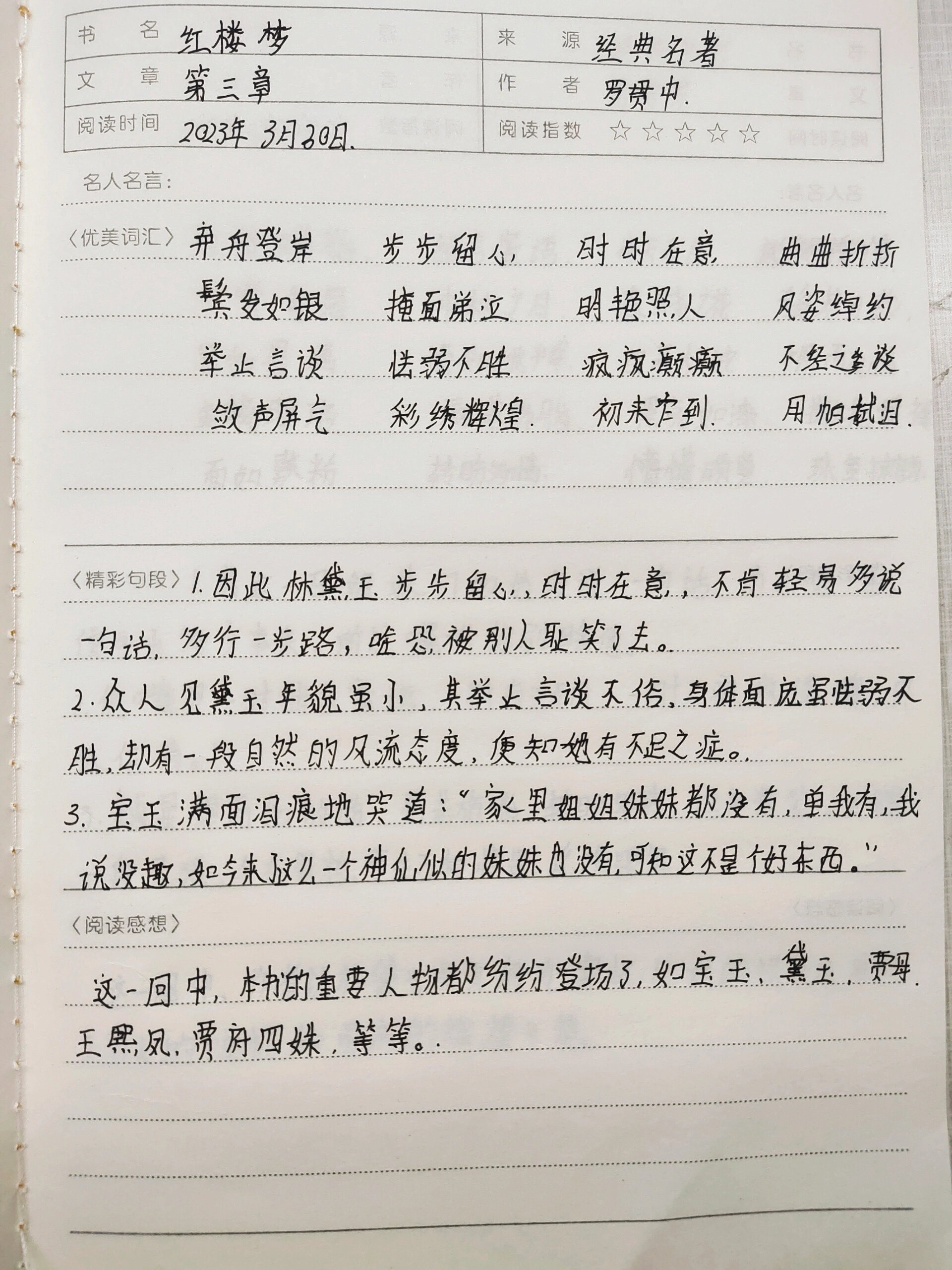 《红楼梦 读书笔记 第三章