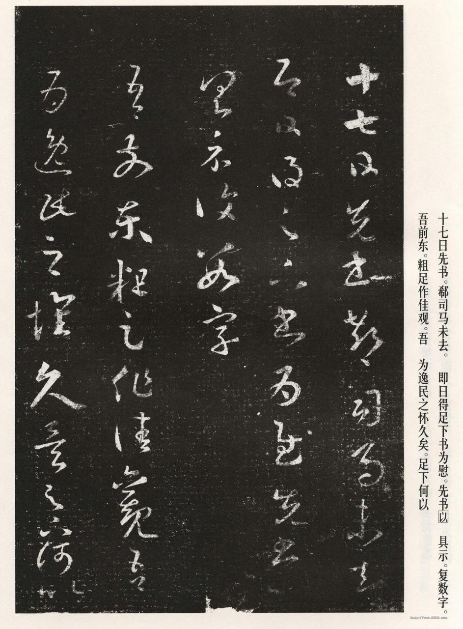 王羲之十七帖书法欣赏