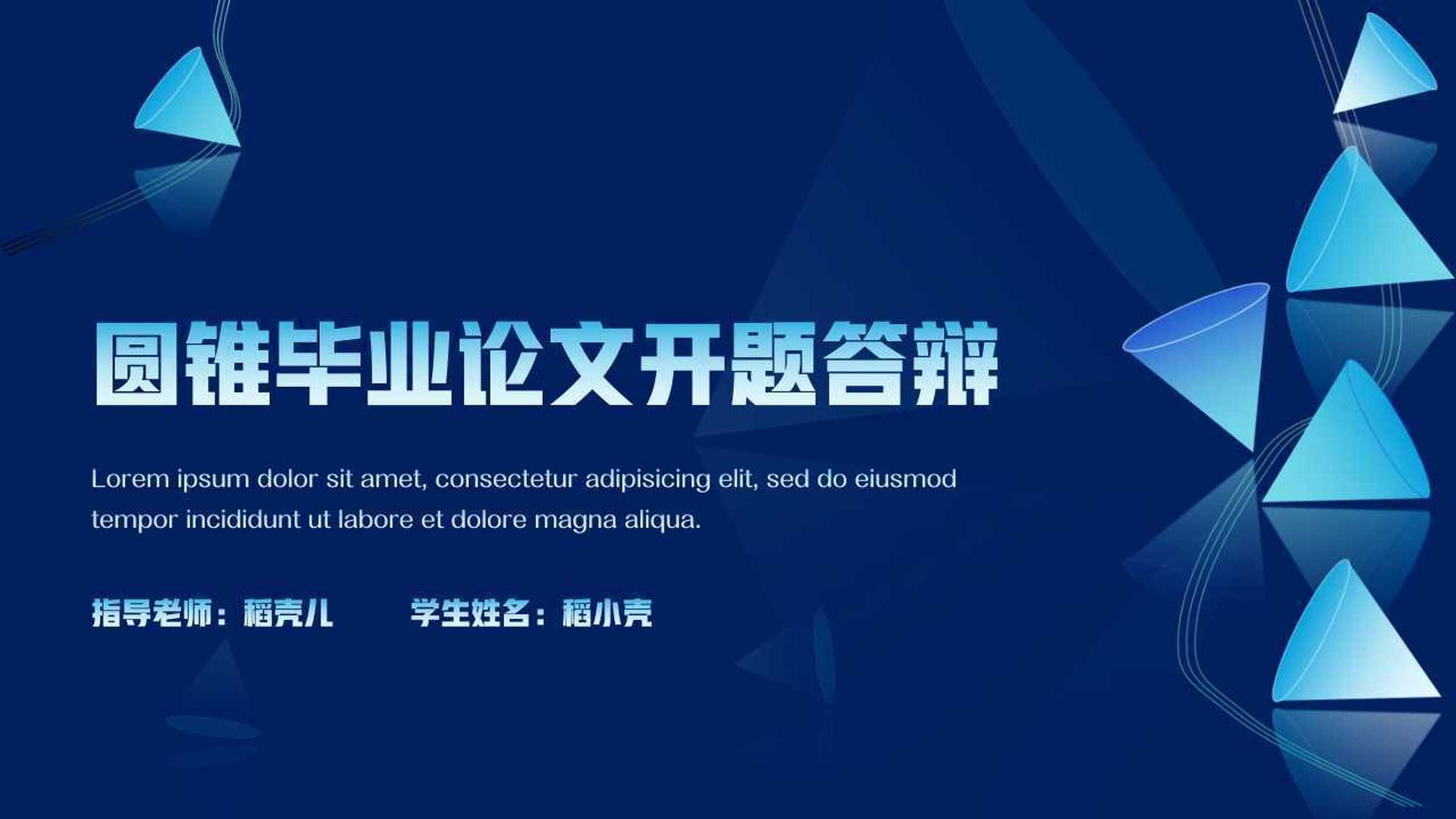 蓝色圆锥毕业论文开题答辩ppt 本作品内容为 蓝色圆锥毕业论文开题