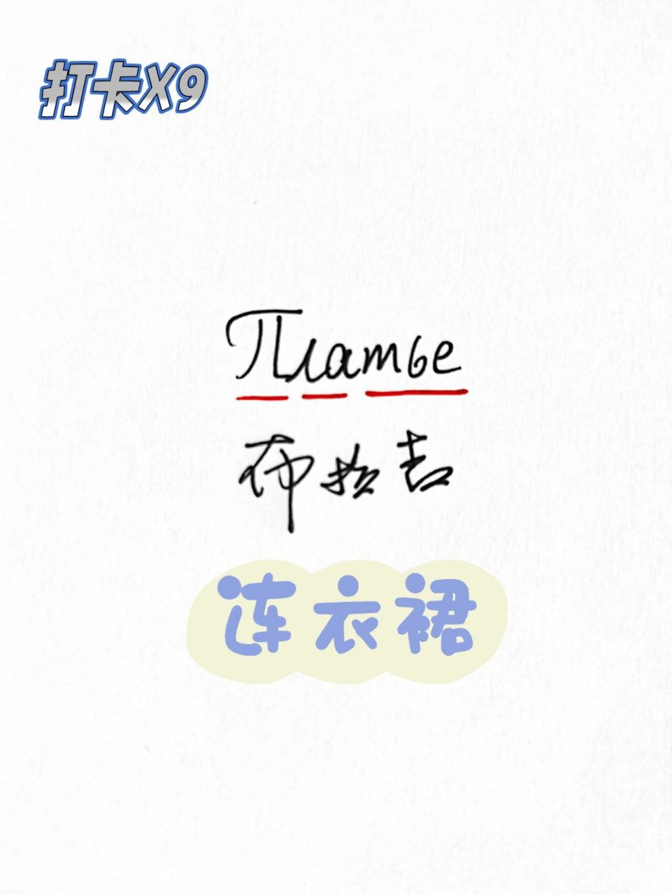 布拉吉 俄语платье=英语dress=布拉吉