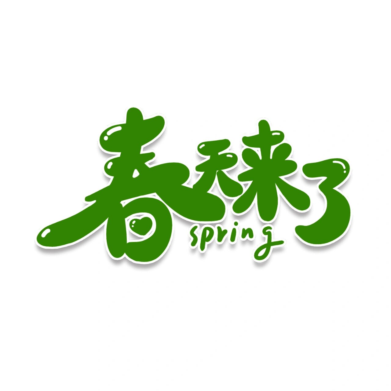 手写艺术字春天来啦!