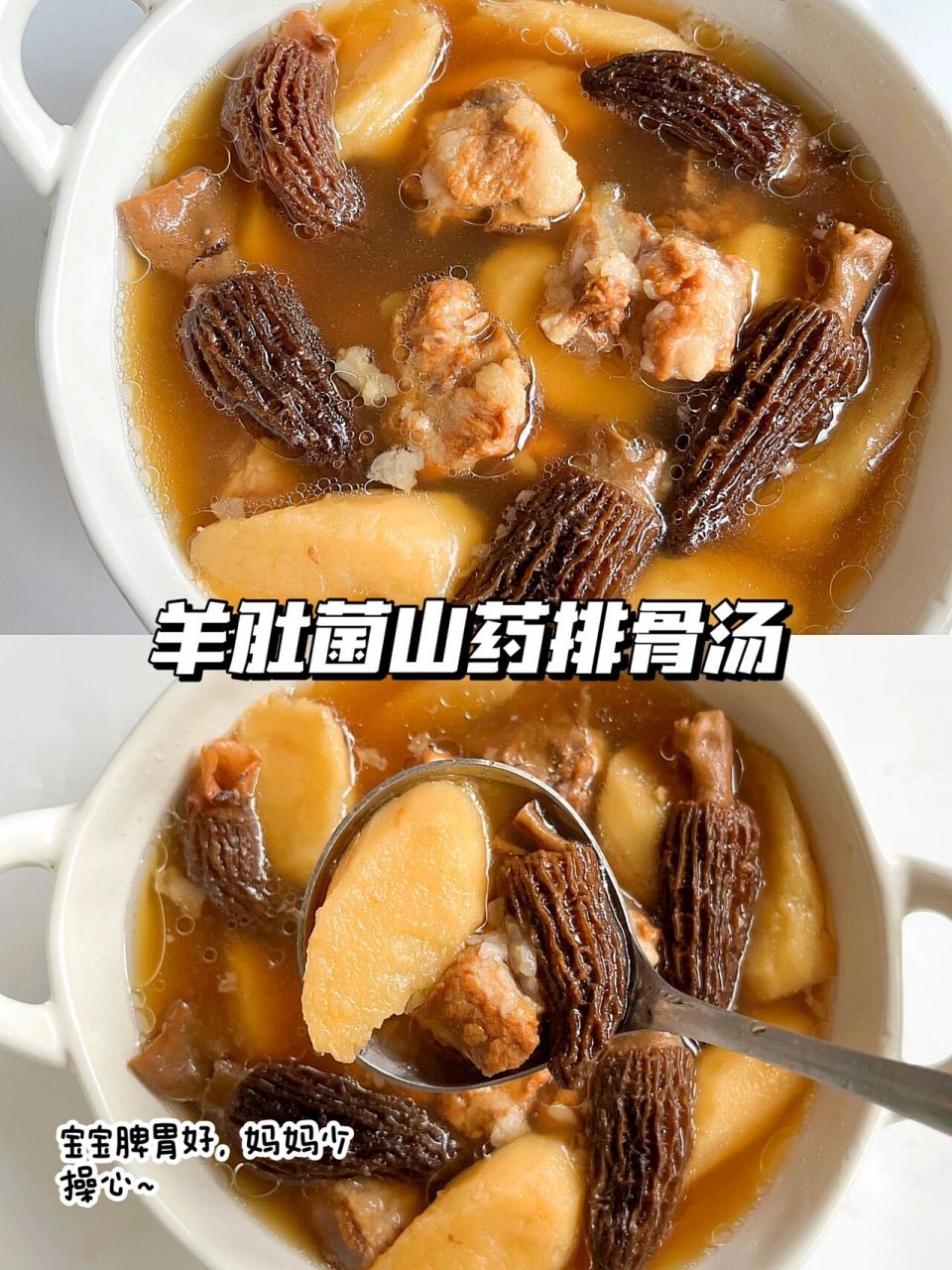 12m77羊肚菌山药排骨汤92家里有孩子的快收藏 今天分享这碗营养超