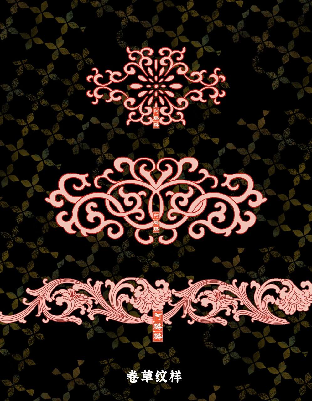 中国传统纹样之卷草纹样✨ 今天分享的是我练习的卷草纹样.🍃 中
