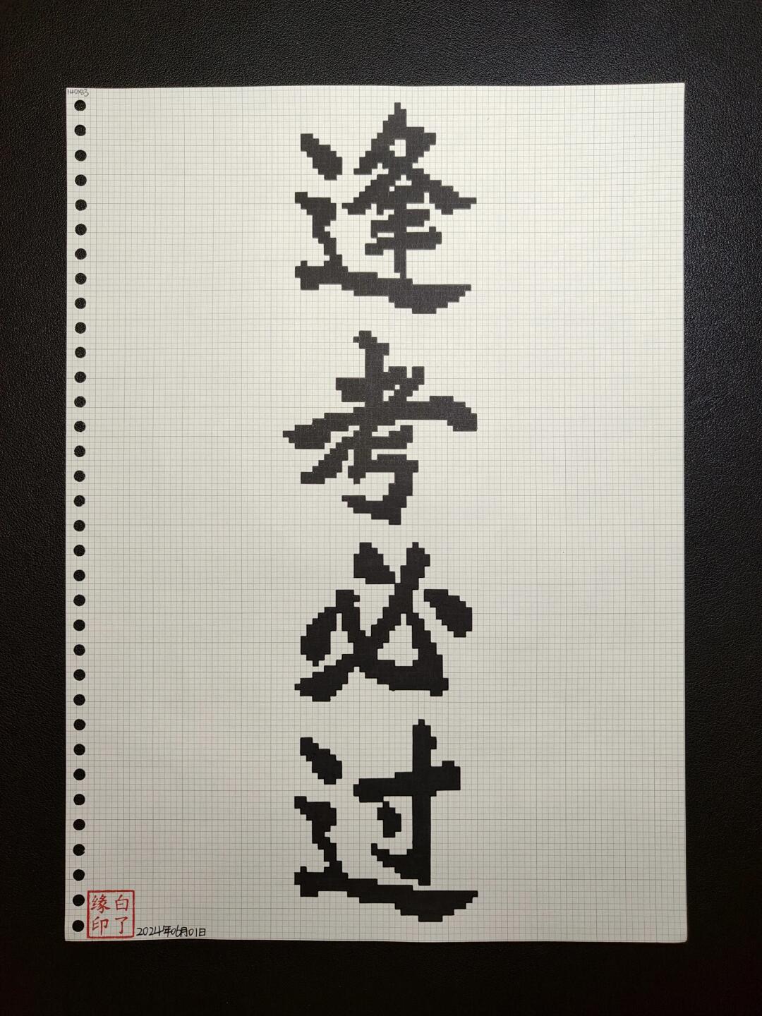 像素字 逢考必过