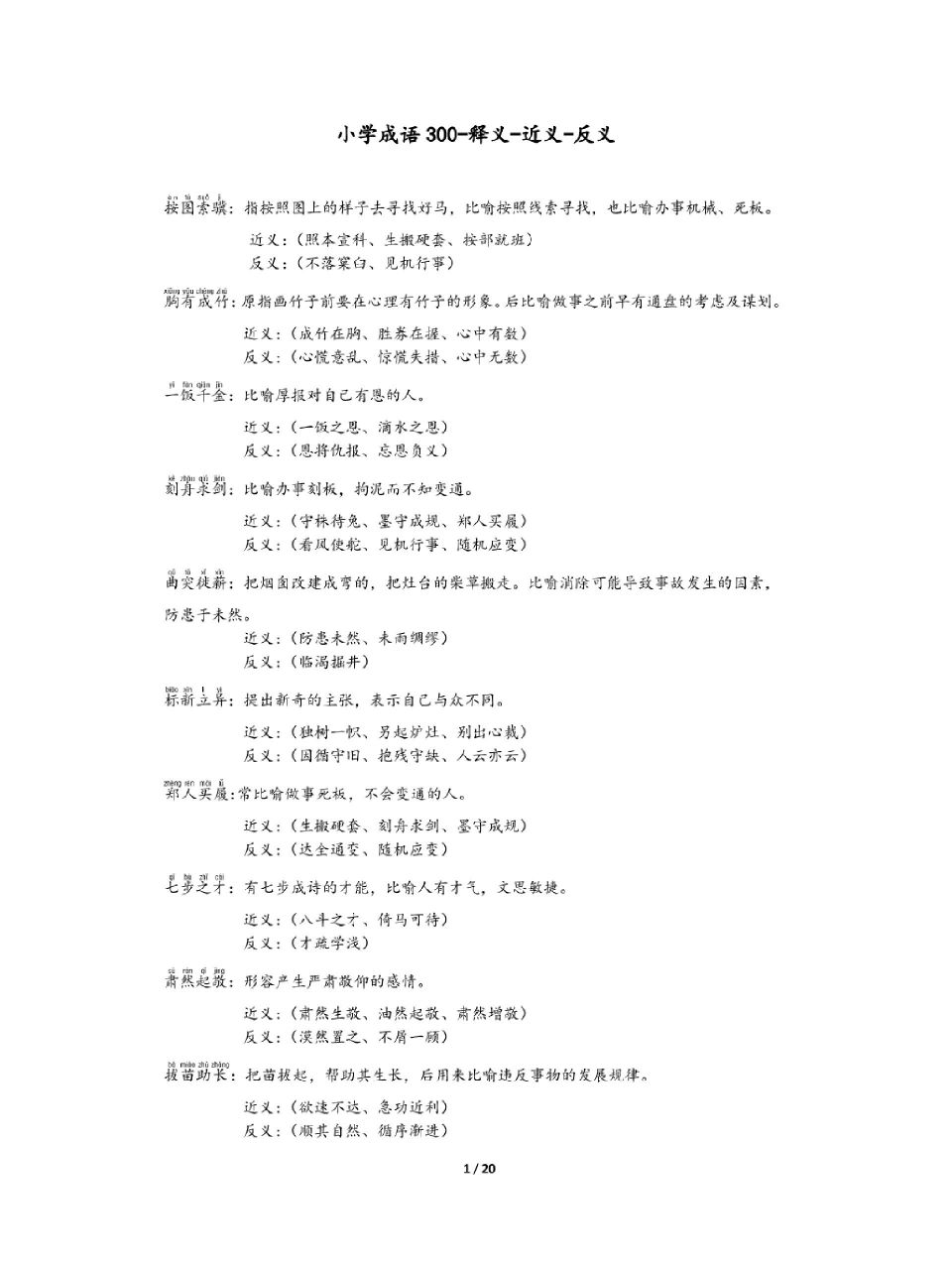 97成语30097解释 近义词 反义词99 即可了解意思还可以拓展知识