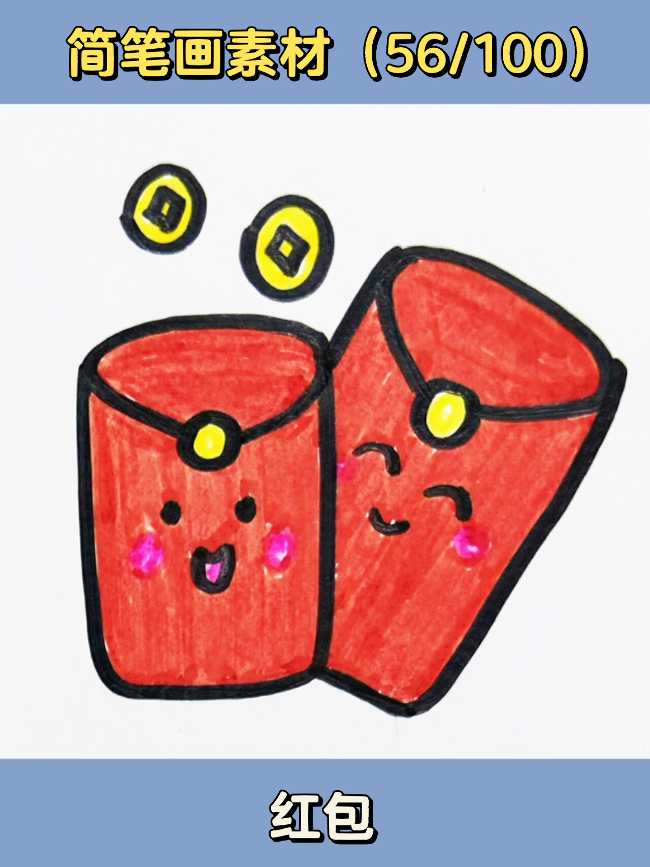 迎新春94新年红包05可可爱爱05超简单画法78