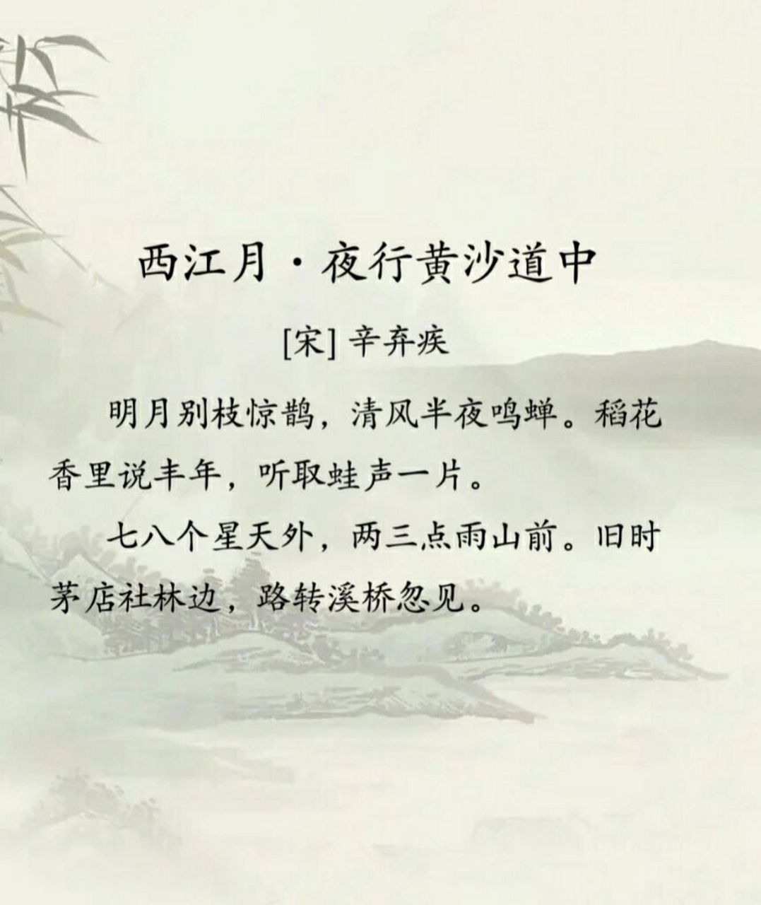 西江月·夜行黄沙道中 明月别枝惊鹊,清风半夜鸣蝉 小时候觉得很平常