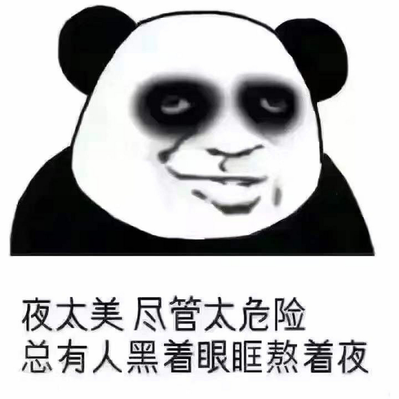 熬夜表情包93 夜太美尽管太危险08 总有人黑着眼眶熬着夜