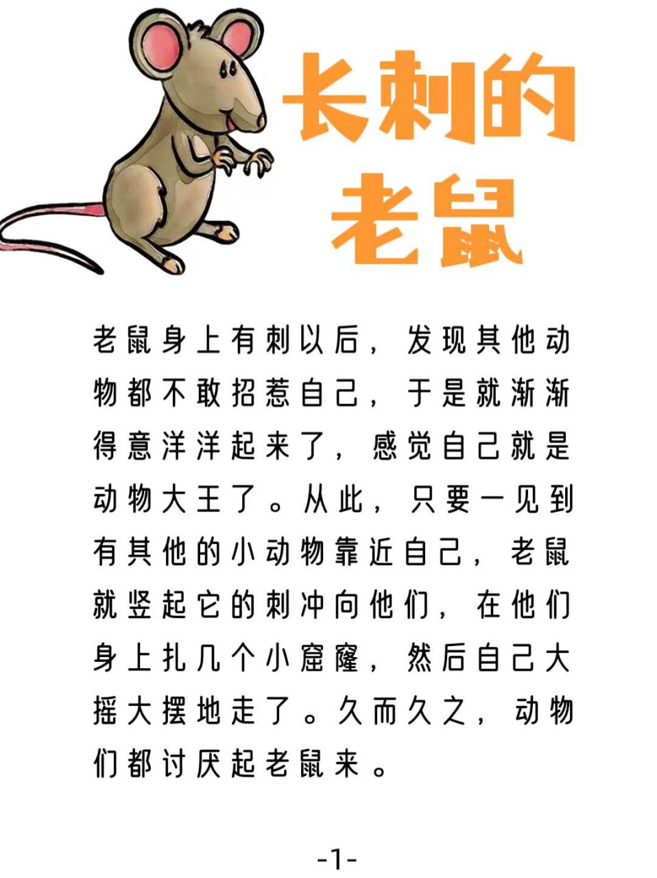睡前小故事(长刺的老鼠)