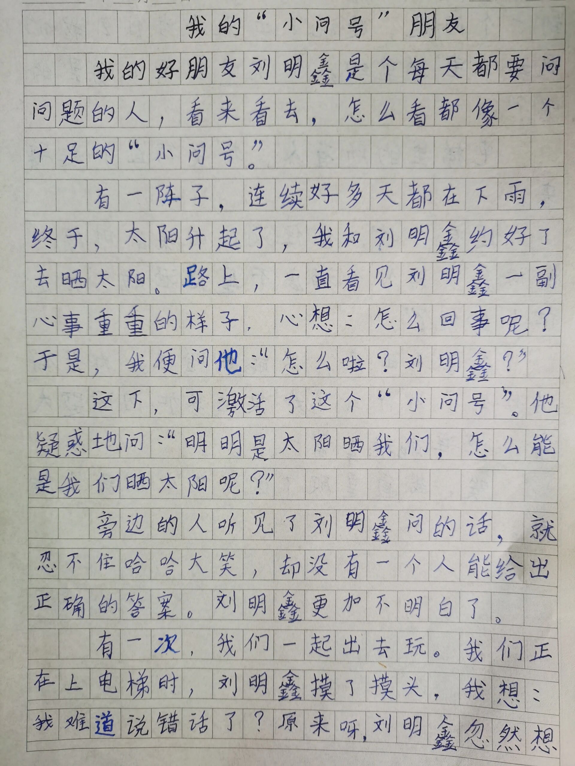 我们班的小问号作文图片