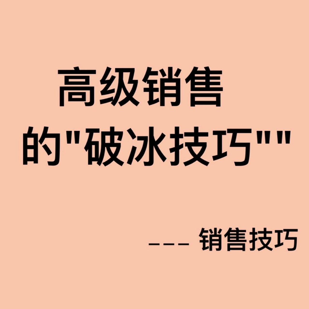 高级销售的"破冰技巧" 高级销售的"破冰技巧"!!! 哈喽,大家好,我是榕