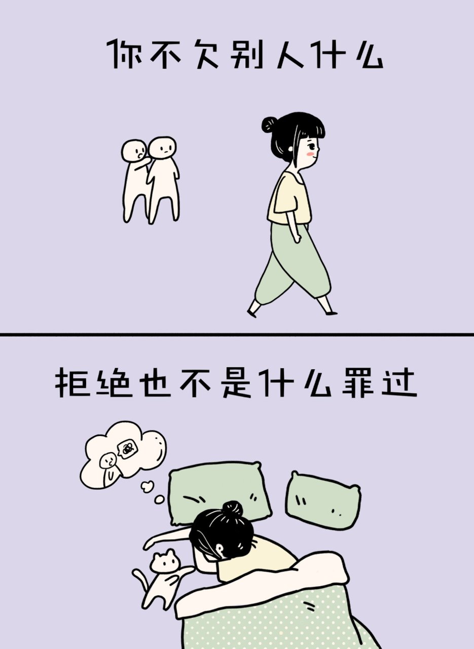 治愈漫画《要学会拒绝》 没有什么不好意思拒绝的 你不欠别人什么
