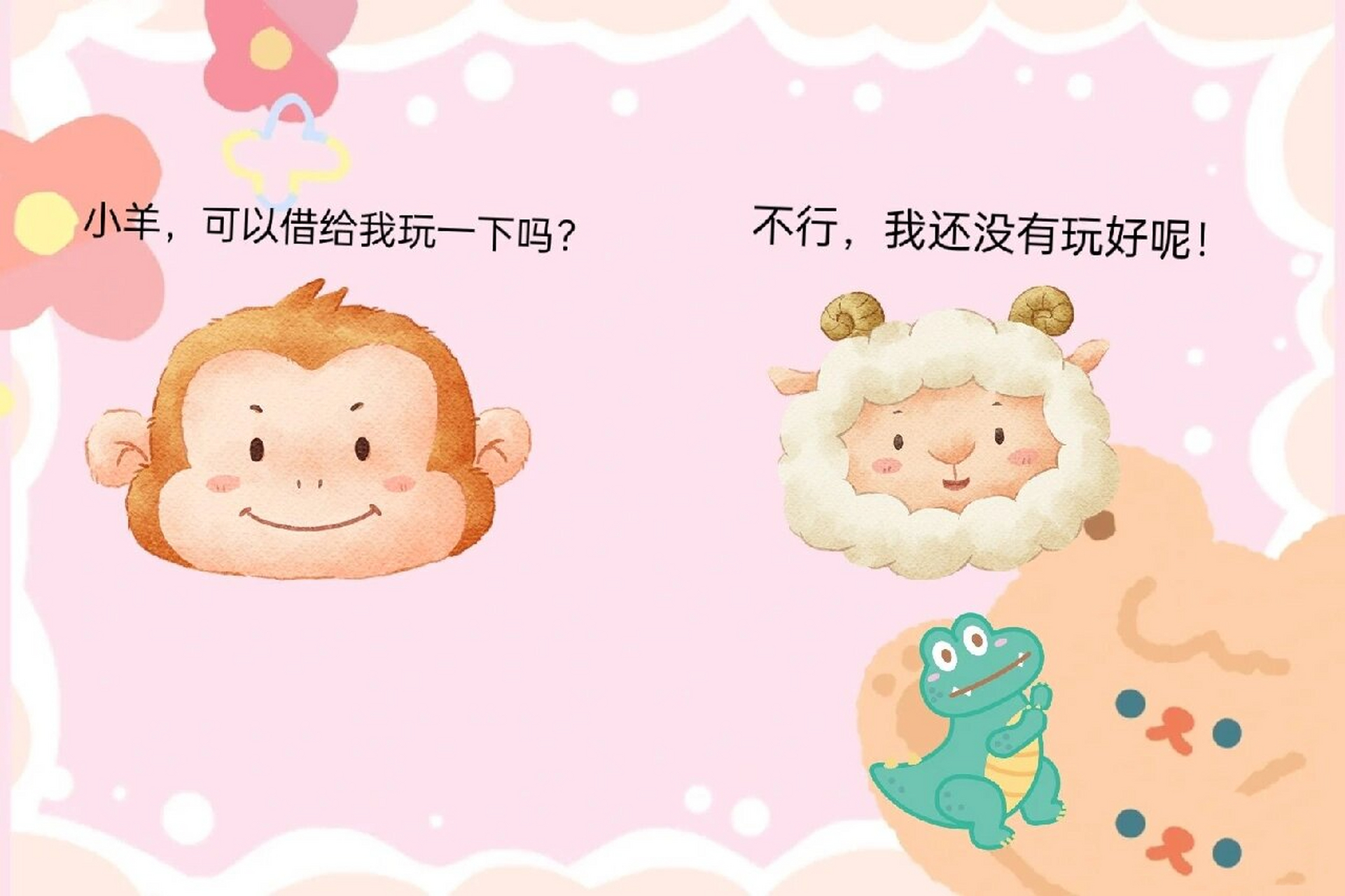 小班社会领域《小猴借玩具》 活动目标 1.