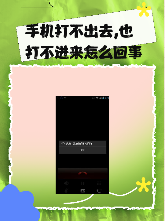 信号问题:如果手机没有信号,那么无法拨打电话,也无法接听电话