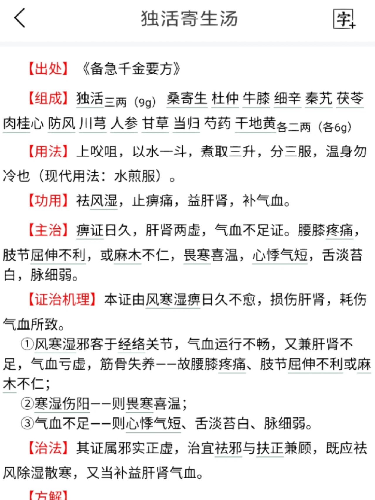 细辛用量  独活寄生汤教材中细辛为6g,若按照原方中细辛为二两(30g)来