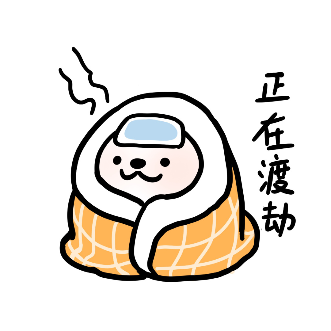 今日表情|正在渡劫94