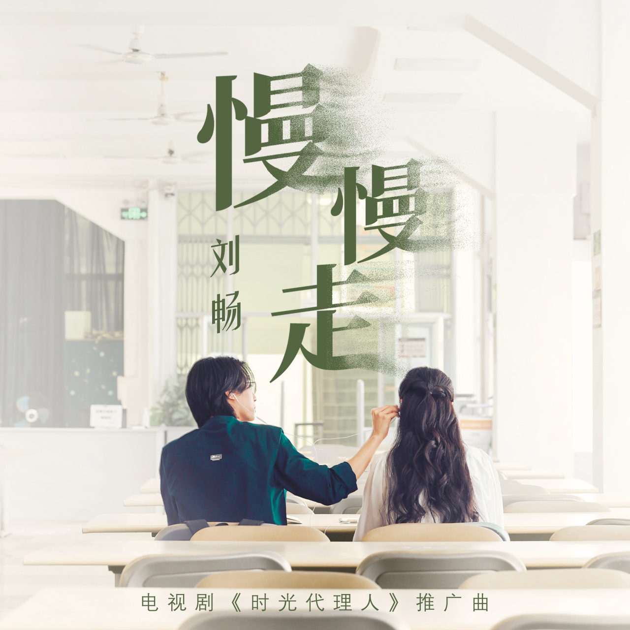 电视剧时光代理人#  《慢慢走》已上线.