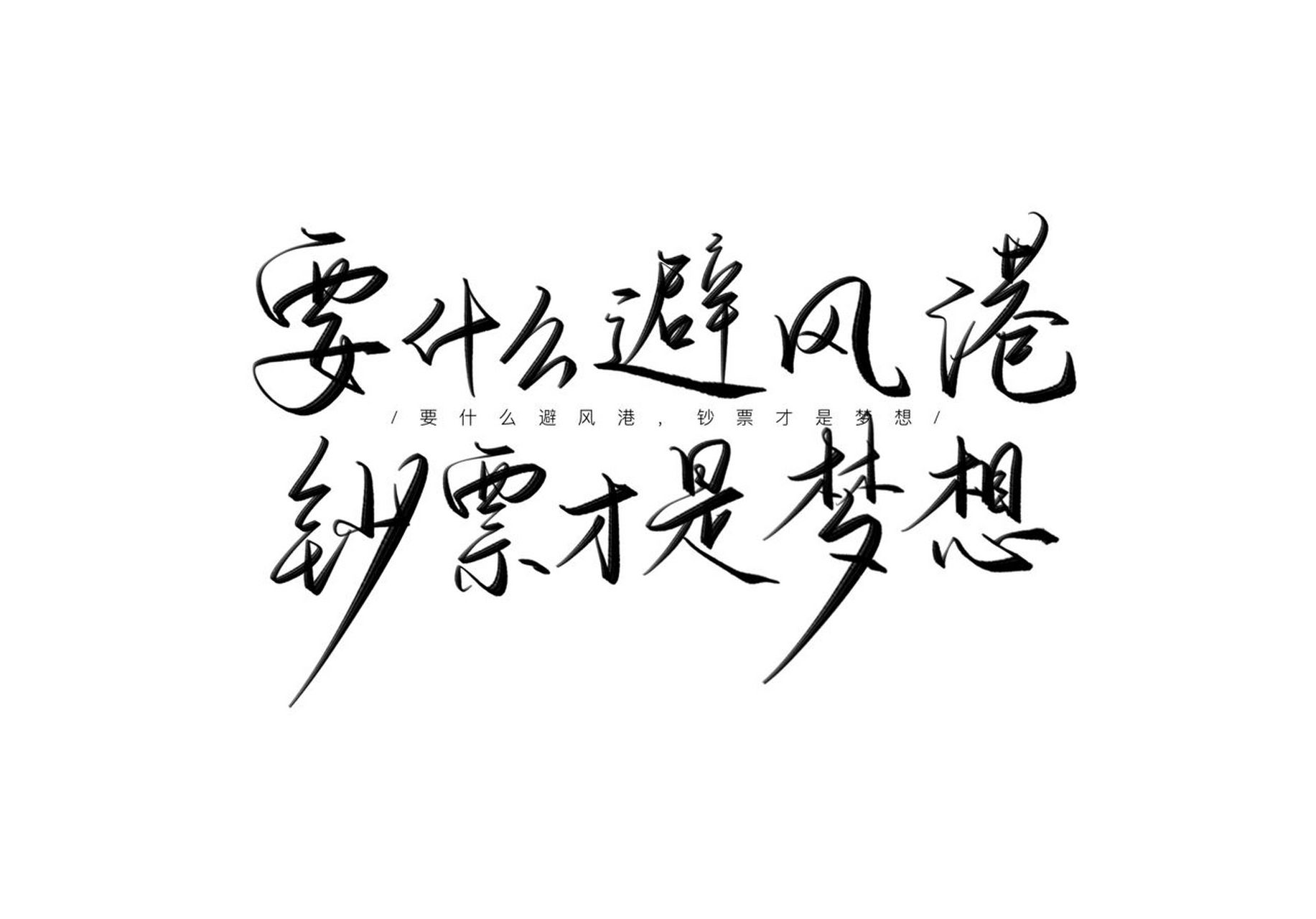 回稿|"要什么避风港,钞票才是梦想" 投稿95 chou31566个宝子写