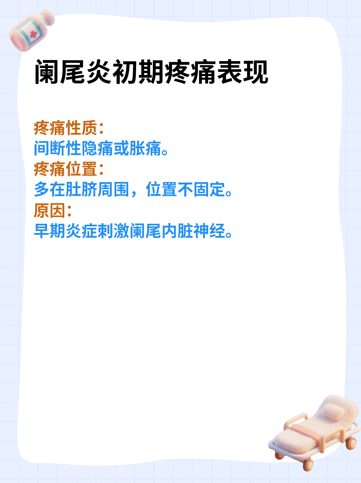 要搞清楚阑尾炎是一直疼还是间断疼首先要了解其病理过程