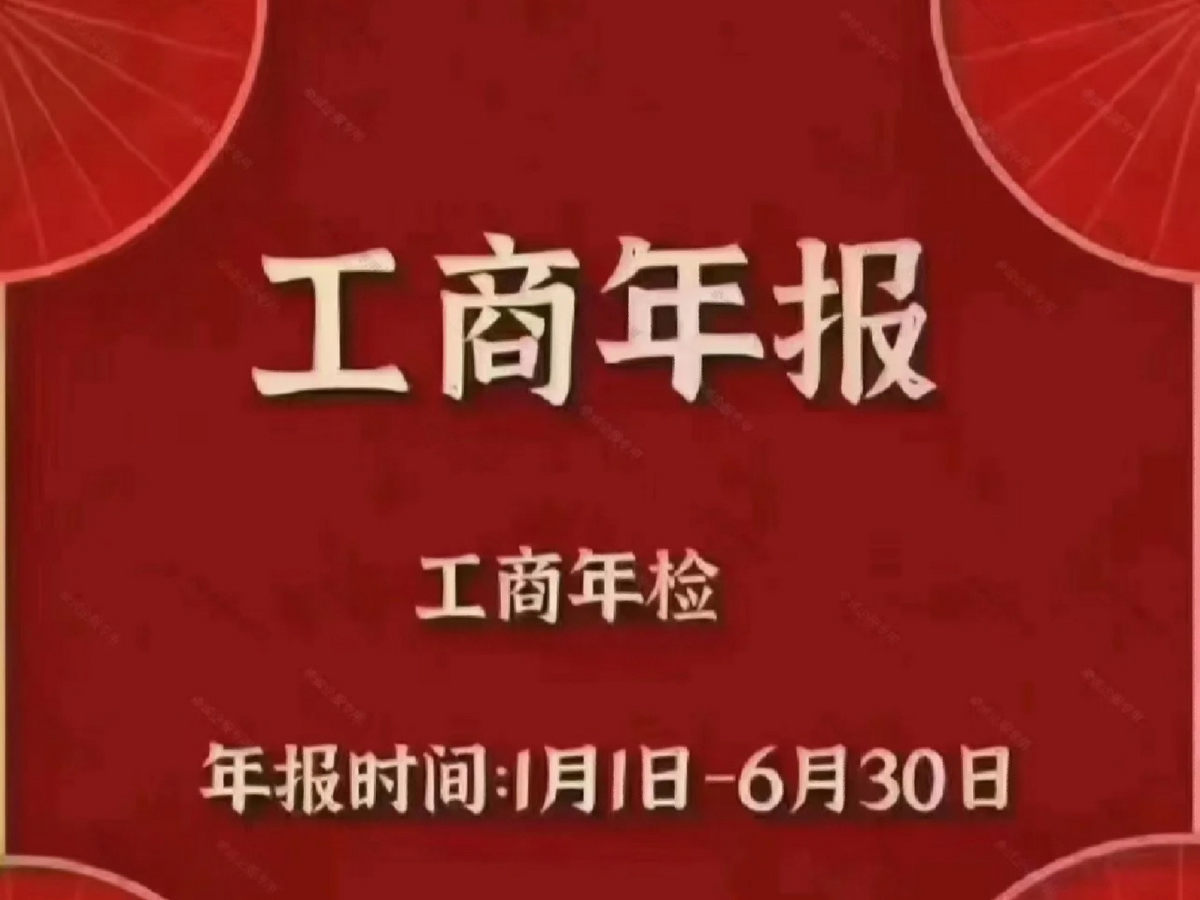 工商年检 营业执照2023年1月1日开始年审了,只要不是2023年1月1日新办