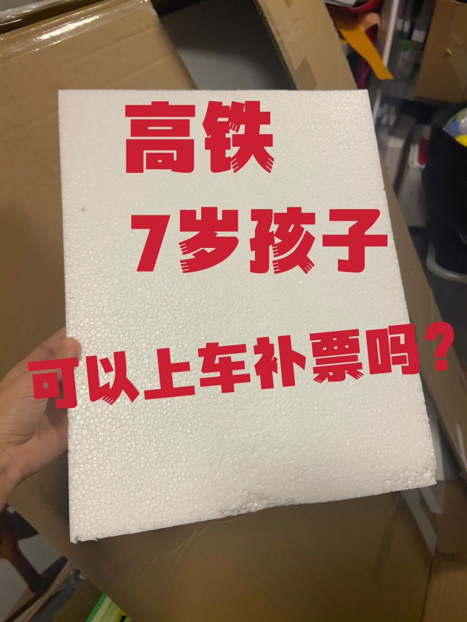 高铁7岁孩子可以上车补票吗?