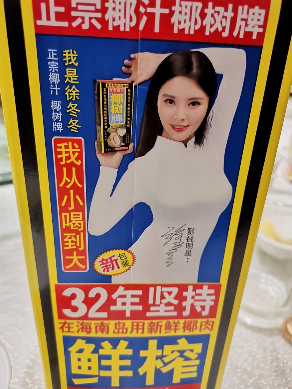 椰奶的广告绝了"从小喝到大" 椰奶现在的代言人是徐冬冬啦?