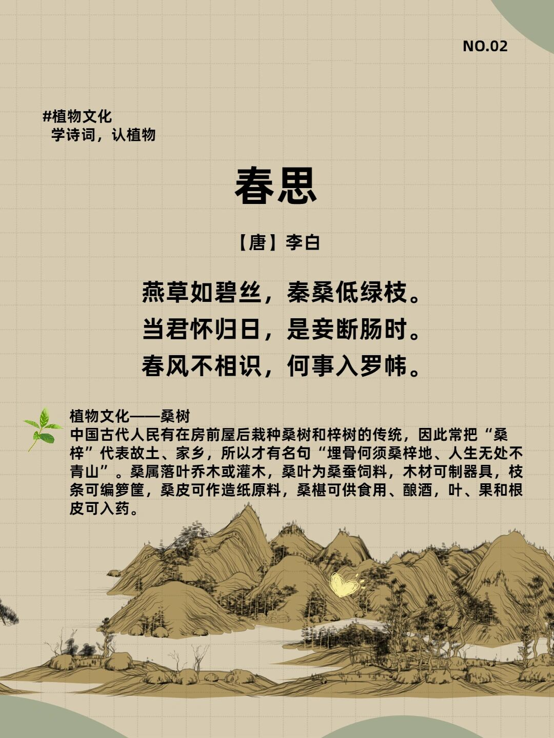 97学诗词 认植物02|98李白《春思