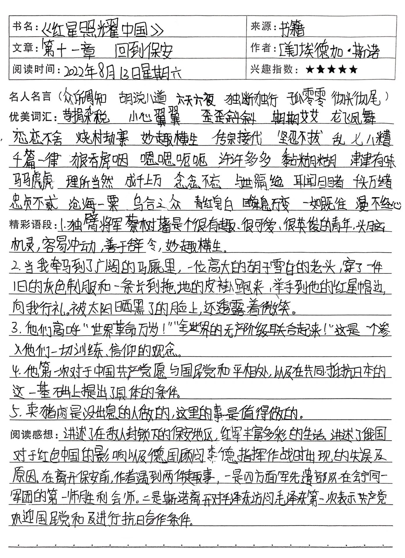 初二上册《红星照耀中国》读书笔记第十一篇