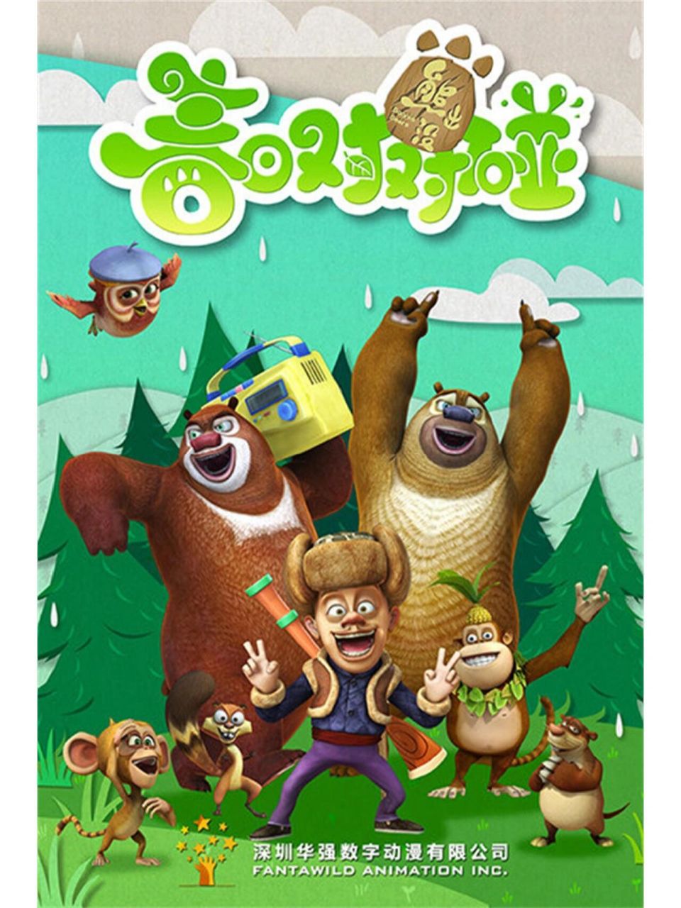 熊出没四季欢乐版 一句话证明你看过熊出没四季版