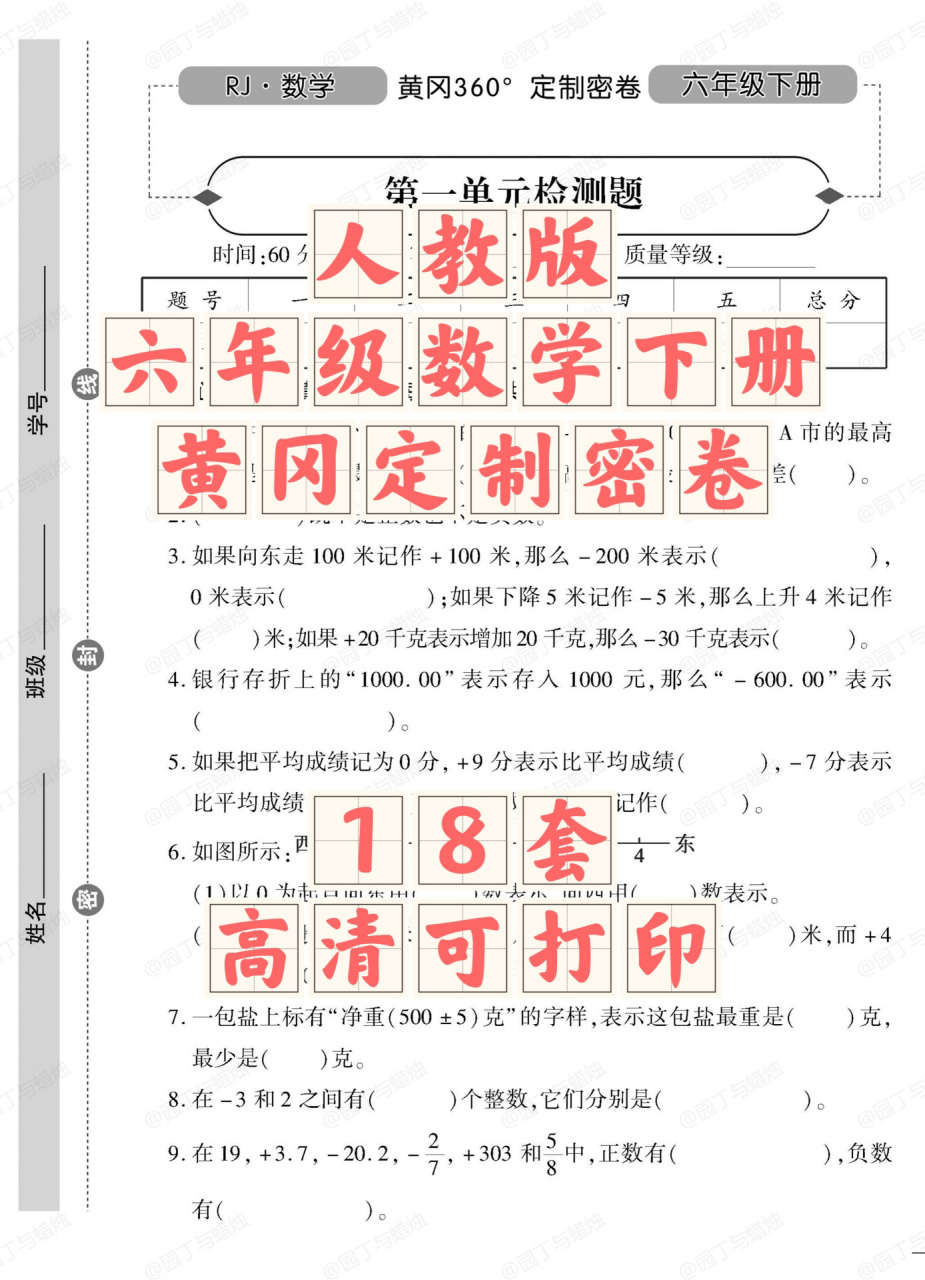 人教版六年级数学下册黄冈360定制密卷,快速摸底,查漏补缺,快速提分