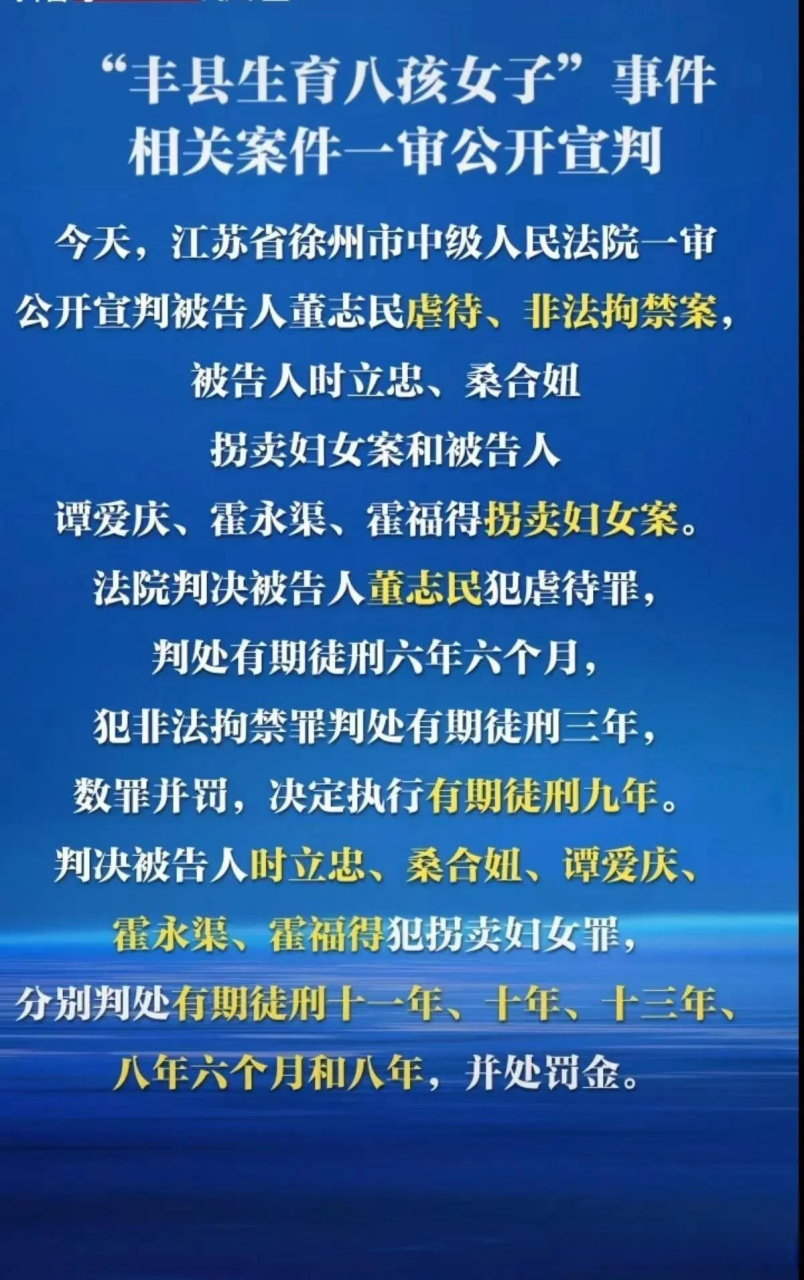 今天,丰县生育八孩女子事件相关案件一审公开宣判.