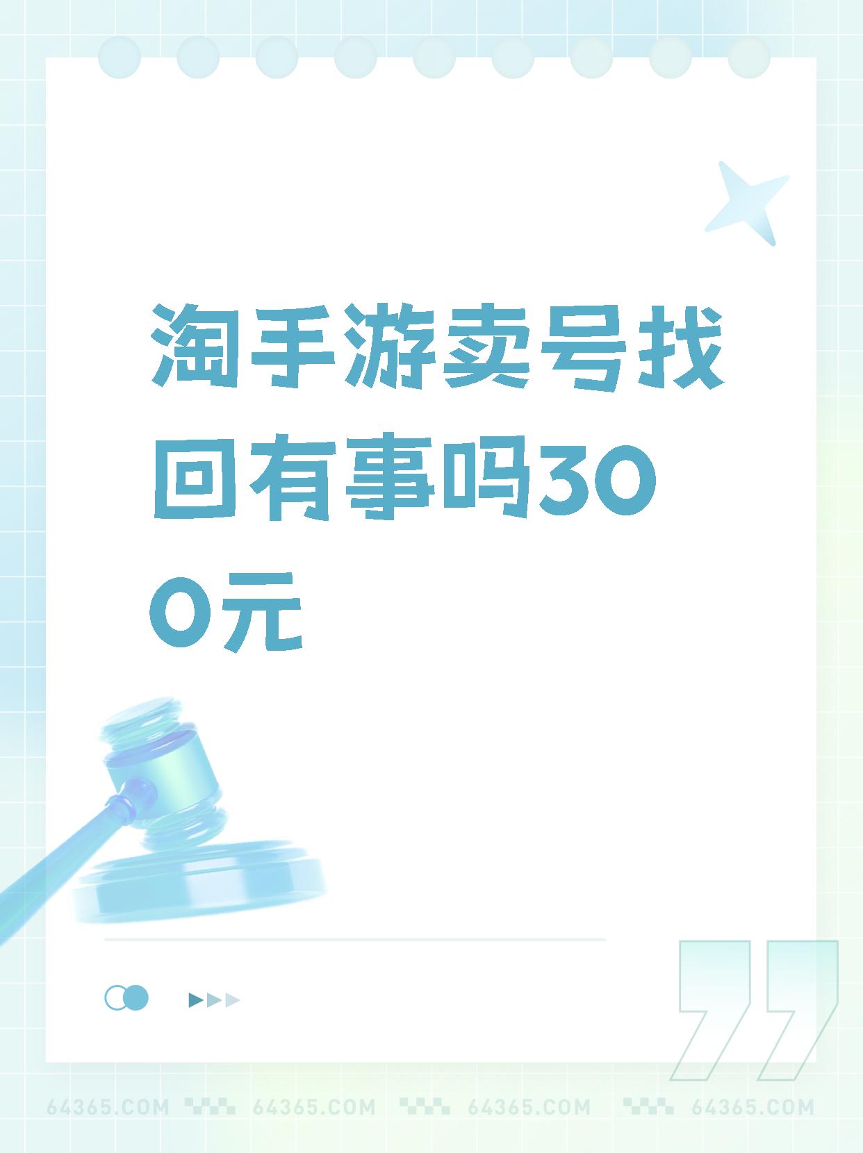 【淘手游卖号找回有事吗300元 虚拟财产,是指在虚拟世界中具有一定