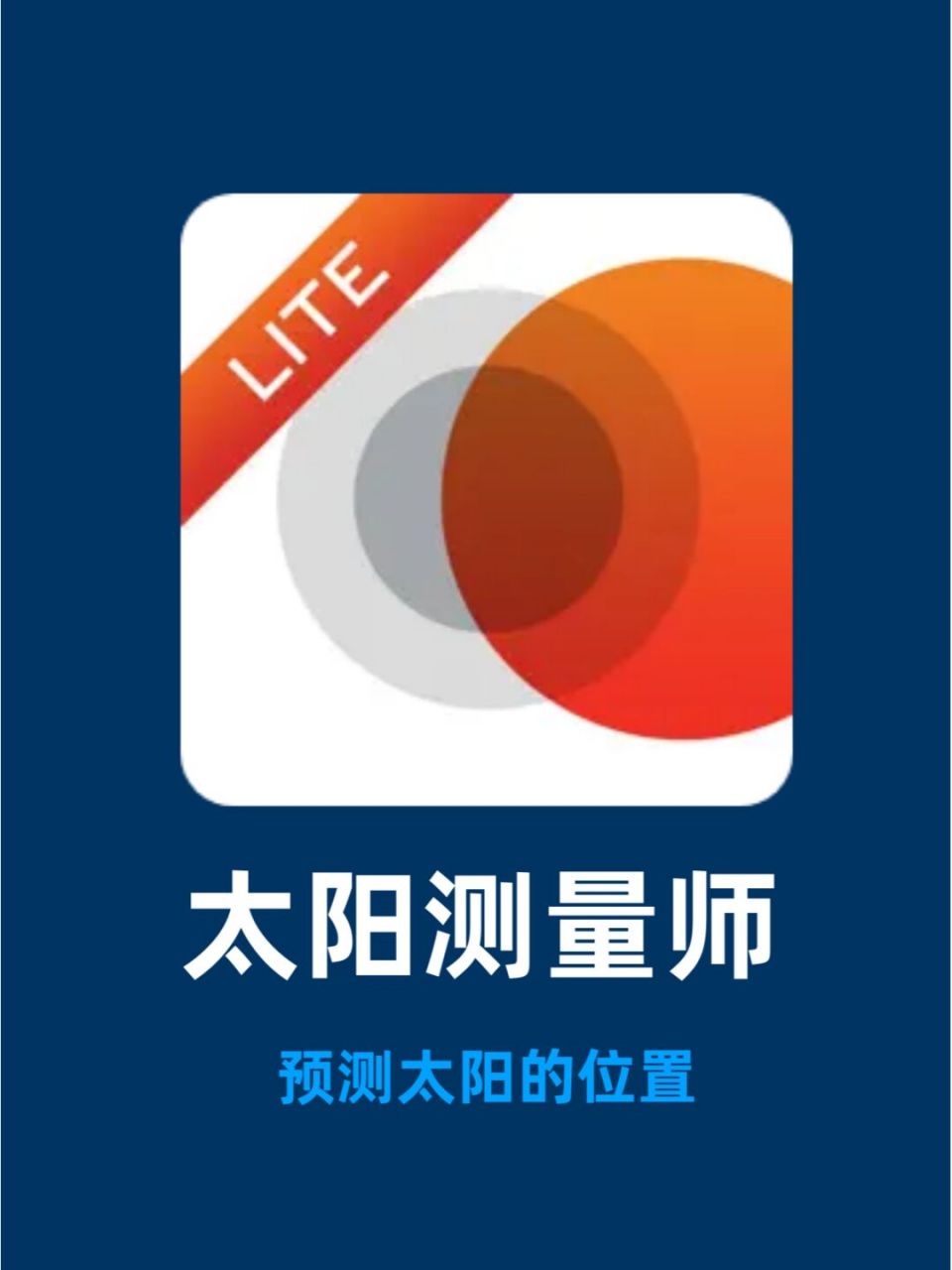 太阳测量师(sun surveyor lite)是一款免费的 iphone,android 应用