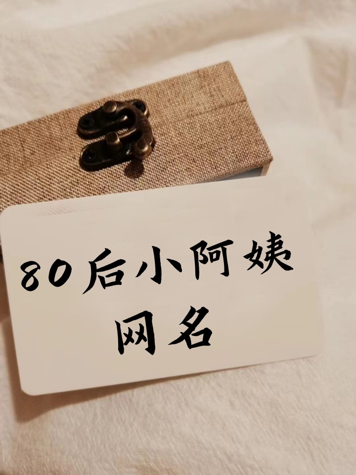 80后小阿姨网名