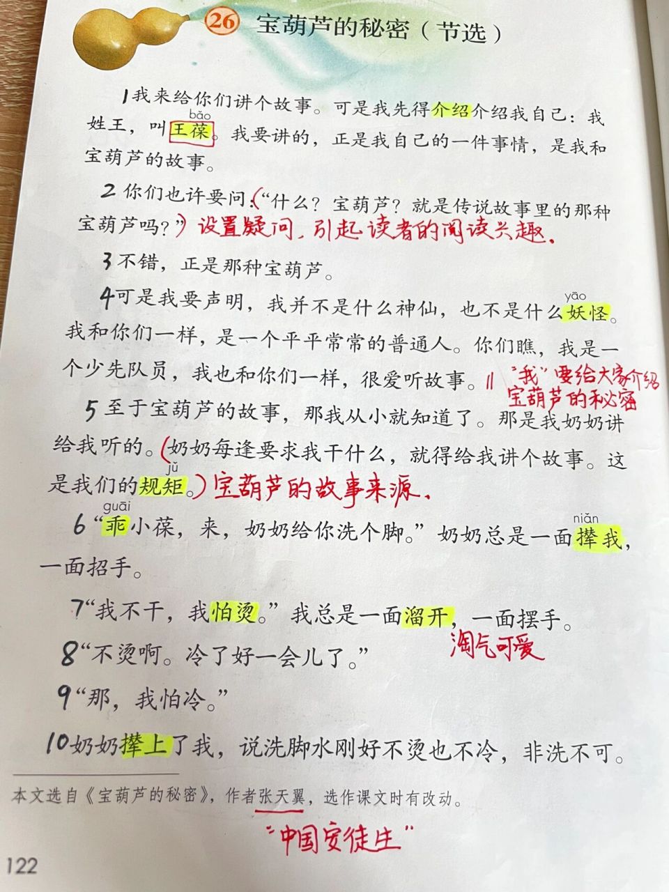 《宝葫芦的秘密》课堂笔记